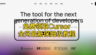 免费领取Cursor 年度会员！全网最新保姆级教程 -互联网项目分析基地-创业兼职副业 快讯站