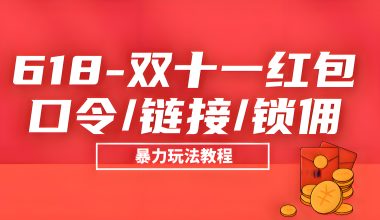 618以及双十一红包口令/锁佣/转链！暴力玩法教程！ -互联网项目分析基地-创业兼职副业 快讯站