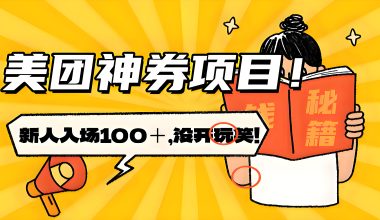 美团神券项目2.0版/新人日入100＋/真没说着玩！ -互联网项目分析基地-创业兼职副业 快讯站