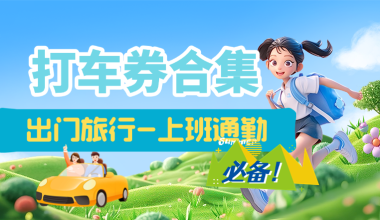 打车立减券合集！出行旅游-上班通勤必备！（本篇文章不定时更新） -互联网项目分析基地-创业兼职副业 快讯站