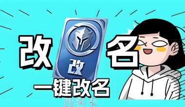 王者荣耀改名神器！超火名字一键生成 -互联网项目分析基地-创业兼职副业 快讯站