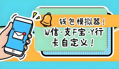 钱包模拟器/W信-支F宝通用/自定义金额 -互联网项目分析基地-创业兼职副业 快讯站