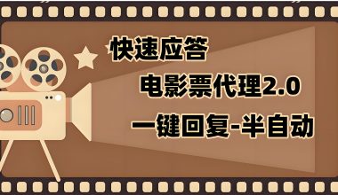 电影票代理半自动插件–一键话术—快速回复 -互联网项目分析基地-创业兼职副业 快讯站