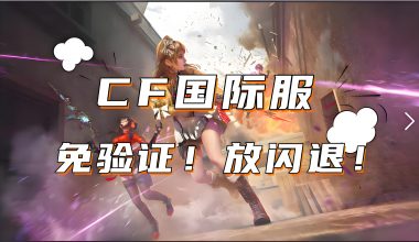 CF手游国际服 免验证！不闪退！安装包/登录第二天送永久英雄级武器 -互联网项目分析基地-创业兼职副业 快讯站