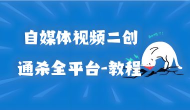 视频二创教程-通杀各大自媒体平台 -互联网项目分析基地-创业兼职副业 快讯站