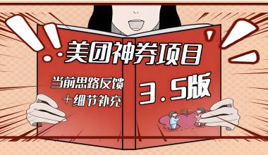 美团神券项目3.5—细节补充以及目前思路反馈 -互联网项目分析基地-创业兼职副业 快讯站