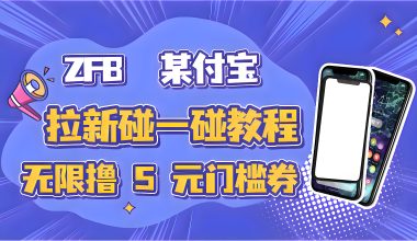 某付宝碰一碰拉新教程–无限薅羊毛 -互联网项目分析基地-创业兼职副业 快讯站