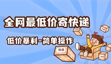 全网最低折扣寄快递平台（已对比) -互联网项目分析基地-创业兼职副业 快讯站