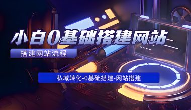 网站搭建全流程–小白0基础–搭建自己的网站 -互联网项目分析基地-创业兼职副业 快讯站