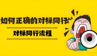 如何对标同行流程（怎么有效对标） -互联网项目分析基地-创业兼职副业 快讯站