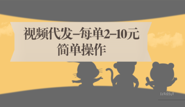 视频代发小任务–简单操作，每天领取 -互联网项目分析基地-创业兼职副业 快讯站