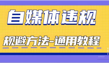 规避自媒体视频违规-通用教程 -互联网项目分析基地-创业兼职副业 快讯站