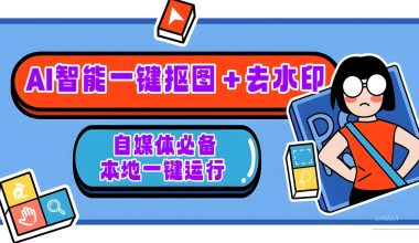 智能AI批量一键抠图＋去除水印软件–自媒体必备 -互联网项目分析基地-创业兼职副业 快讯站