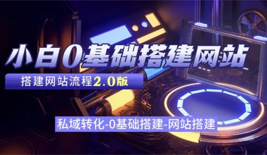 网站搭建全流程–小白0基础–搭建自己的网站（2.0版） -互联网项目分析基地-创业兼职副业 快讯站