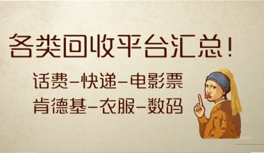 各类回收平台汇总/话费-快递-电影票-肯德基-衣服-数码等 -互联网项目分析基地-创业兼职副业 快讯站