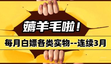 薅羊毛活动！薅各类生活零食好物–每月白嫖实物！ -互联网项目分析基地-创业兼职副业 快讯站